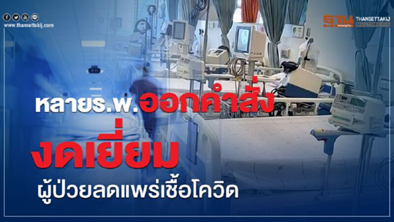 โรงพยาบาลพหลพลพยุหเสนา ออกคำสั่งงดเยี่ยม โรงพยาบาลพหลพลพยุหเสนา ออกคำสั่งงดเยี่ยม