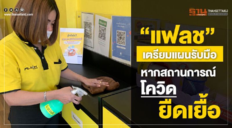 “แฟลช” เตรียมแผนรับมือ หากสถานการณ์โควิด ยืดเยื้อ “แฟลช” เตรียมแผนรับมือ หากสถานการณ์โควิด ยืดเยื้อ