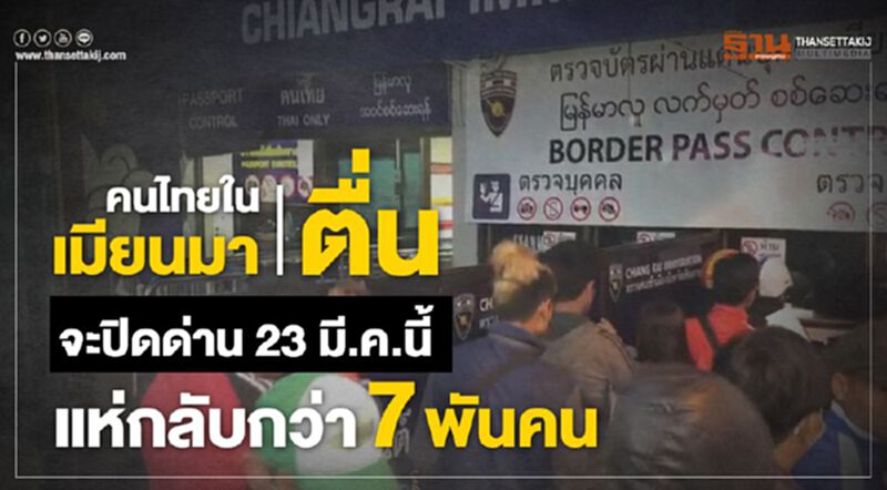 คนไทยในเมียนมาตื่นจะปิดด่าน23มี.ค.นี้ แห่กลับกว่า7พันคน คนไทยในเมียนมาตื่นจะปิดด่าน23มี.ค.นี้ แห่กลับกว่า7พันคน