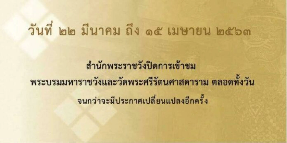 ปิดเข้าชม ‘พระบรมมหาราชวัง-วัดพระแก้ว’ ชั่วคราว