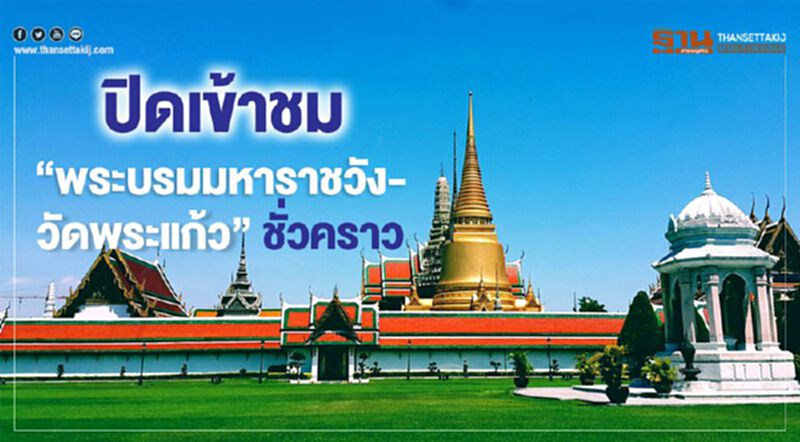 ปิดเข้าชม ‘พระบรมมหาราชวัง-วัดพระแก้ว’ ชั่วคราว ปิดเข้าชม ‘พระบรมมหาราชวัง-วัดพระแก้ว’ ชั่วคราว