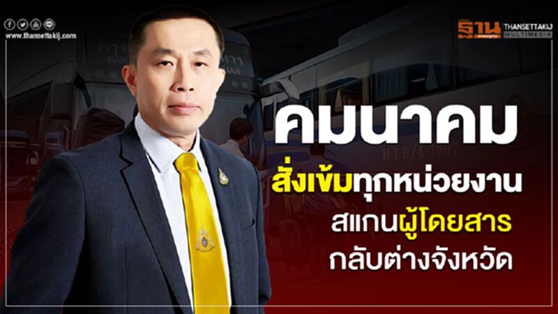 คมนาคม สั่งเข้มทุกหน่วยงานสแกนผู้โดยสารกลับต่างจังหวัด คมนาคม สั่งเข้มทุกหน่วยงานสแกนผู้โดยสารกลับต่างจังหวัด