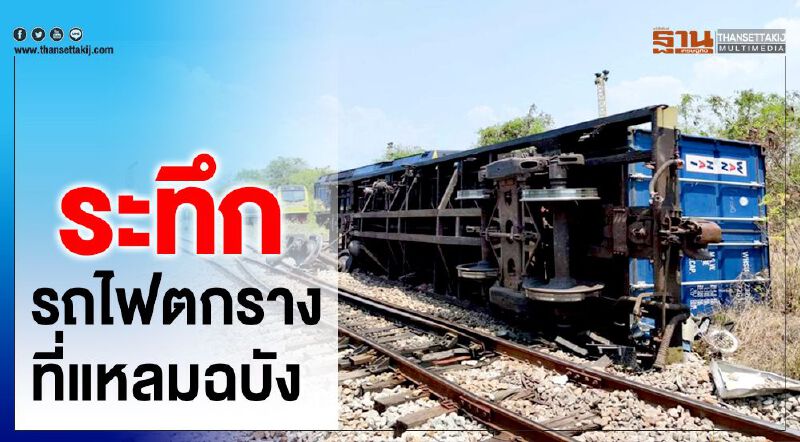 ระทึก รถไฟบรรทุกสินค้าตกราง ที่แหลมฉบัง