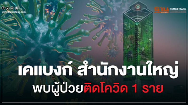 เคแบงก์ เผยพบพนักงานติดเชื้อโควิด1ราย เคแบงก์ เผยพบพนักงานติดเชื้อโควิด1ราย