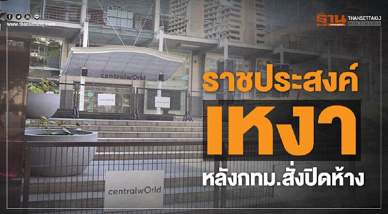ราชประสงค์เหงา หลังกทม.สั่งปิดห้าง(ภาพชุด) ราชประสงค์เหงา หลังกทม.สั่งปิดห้าง(ภาพชุด)