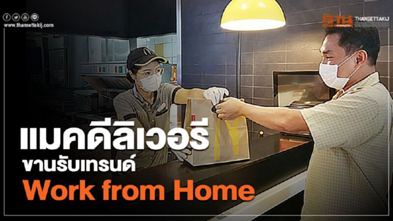 แมคดีลิเวอรี่ ขานรับเทรนด์ Work from Home แมคดีลิเวอรี่ ขานรับเทรนด์ Work from Home