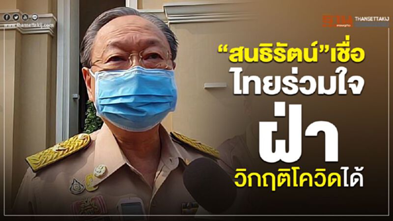 “สนธิรัตน์”เชื่อไทยร่วมใจฝ่าวิกฤติโควิดได้ “สนธิรัตน์”เชื่อไทยร่วมใจฝ่าวิกฤติโควิดได้