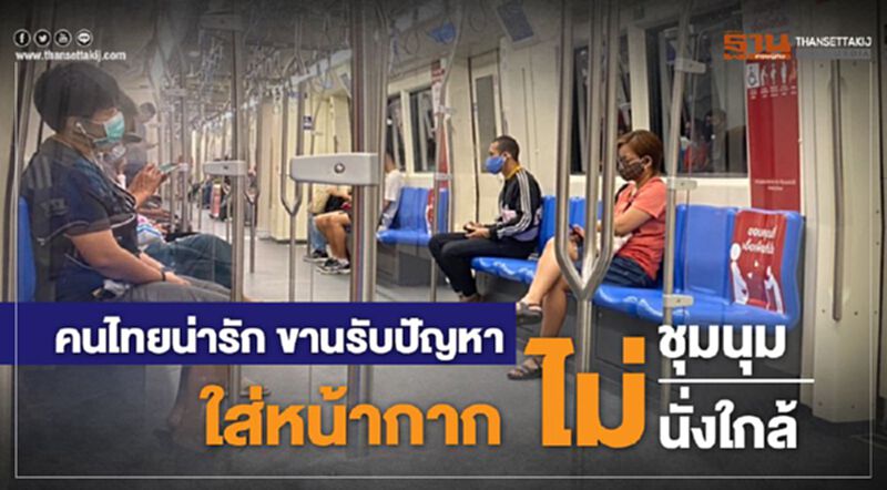 คนไทยน่ารัก ขานรับปัญหา ใส่หน้ากาก ไม่ชุมนุม ไม่นั่งใกล้ คนไทยน่ารัก ขานรับปัญหา ใส่หน้ากาก ไม่ชุมนุม ไม่นั่งใกล้