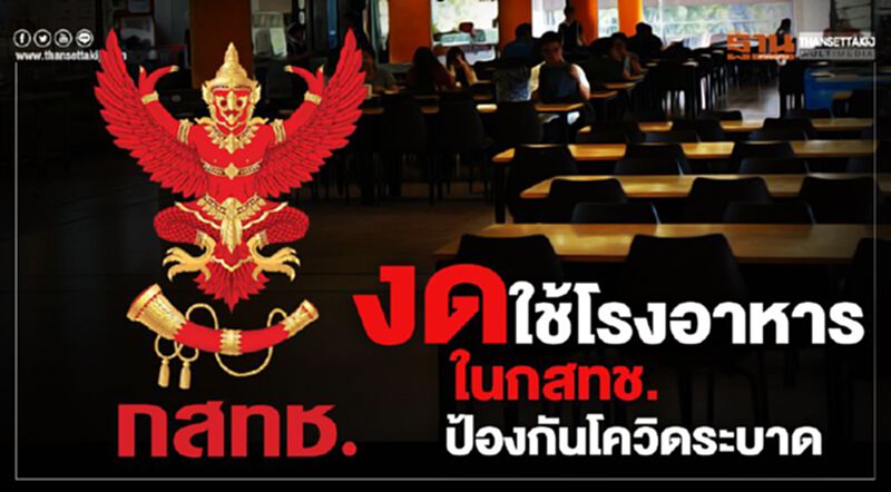 กสทช.ออกคำสั่งงดใช้โรงอาหาร-ภาชนะร่วมกันมีผลพรุ่งนี้ กสทช.ออกคำสั่งงดใช้โรงอาหาร-ภาชนะร่วมกันมีผลพรุ่งนี้