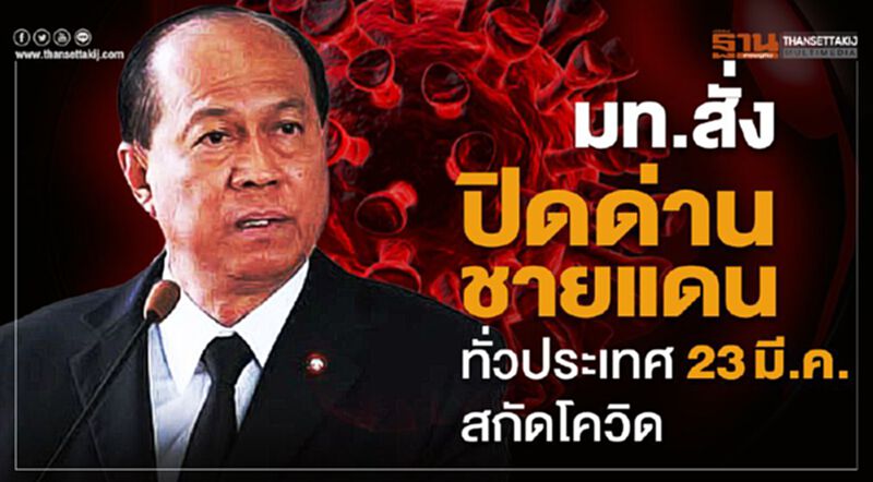 มท.สั่งปิดด่านชายแดนทั่วประเทศ23มี.ค.สกัดโควิด มท.สั่งปิดด่านชายแดนทั่วประเทศ23มี.ค.สกัดโควิด