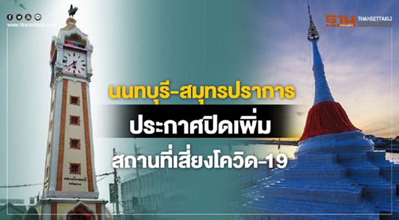นนทบุรี-สมุทรปราการประกาศปิดเพิ่มสถานที่เสี่ยงโควิด-19 นนทบุรี-สมุทรปราการประกาศปิดเพิ่มสถานที่เสี่ยงโควิด-19