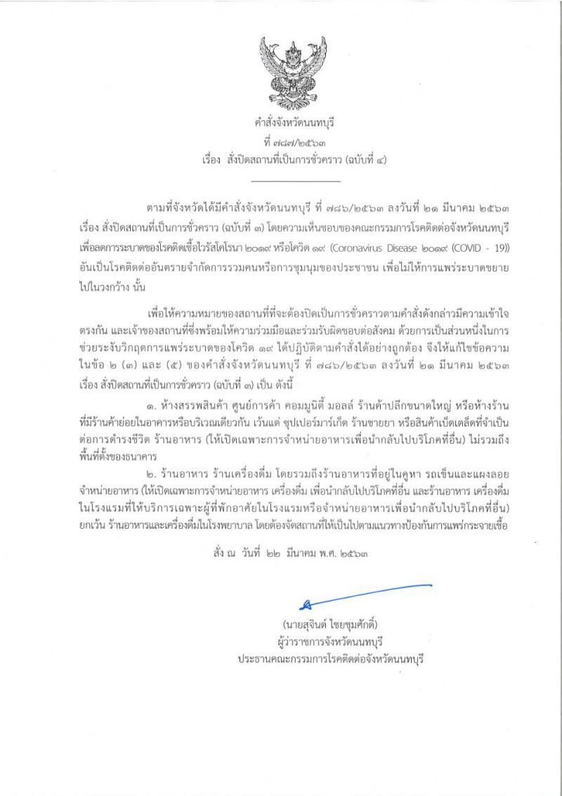 นนทบุรี-สมุทรปราการประกาศปิดเพิ่มสถานที่เสี่ยงโควิด-19