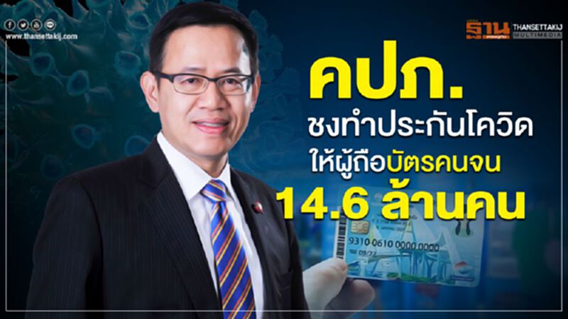 คปภ.ชงรัฐทำประกันโควิด ให้ผู้ถือบัตรคนจน 14.6 ล้านคน คปภ.ชงรัฐทำประกันโควิด ให้ผู้ถือบัตรคนจน 14.6 ล้านคน