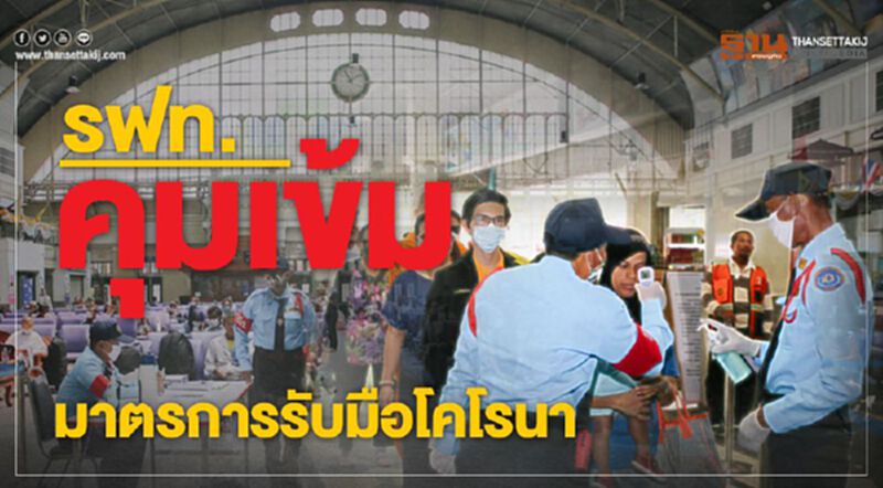 รฟท.คุมเข้มมาตรการรับมือโคโรนา รฟท.คุมเข้มมาตรการรับมือโคโรนา