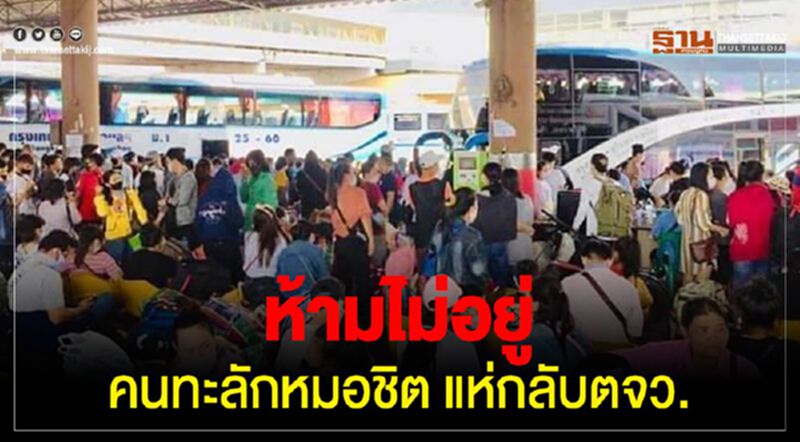 ห้ามไม่อยู่ "อยู่กทม.ก็อดตาย" แรงงานแห่กลับตจว.แน่นหมอชิต ห้ามไม่อยู่ "อยู่กทม.ก็อดตาย" แรงงานแห่กลับตจว.แน่นหมอชิต