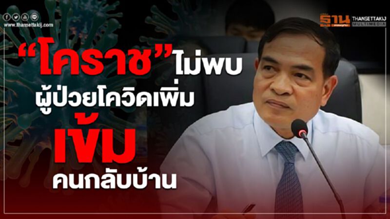 “โคราช”ไม่พบผู้ป่วยโควิดเพิ่มเข้มคนกลับบ้าน “โคราช”ไม่พบผู้ป่วยโควิดเพิ่มเข้มคนกลับบ้าน