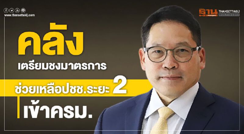คลังเตรียมชงมาตรการช่วยเหลือประชาชนระยะ 2 เข้าครม. คลังเตรียมชงมาตรการช่วยเหลือประชาชนระยะ 2 เข้าครม.