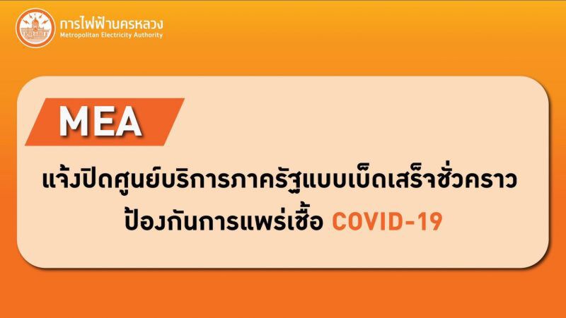 MEA ปิดศูนย์บริการ ป้องกันโควิด-19