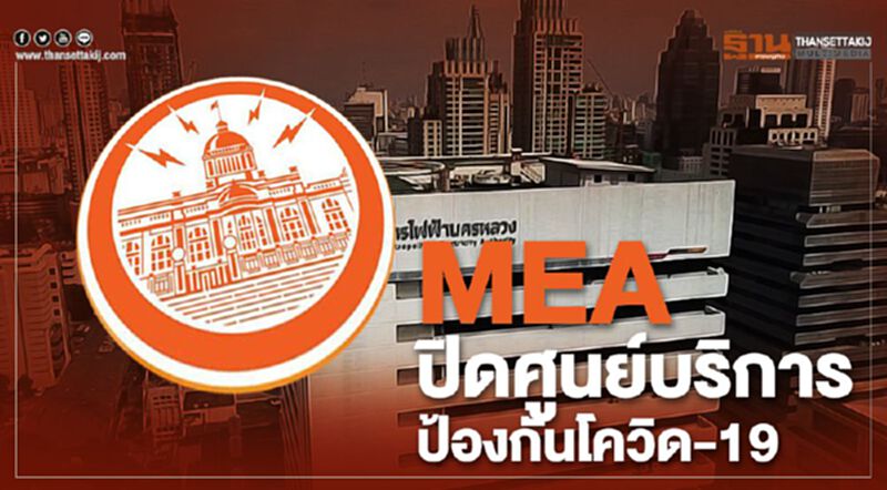 MEA ปิดศูนย์บริการ ป้องกันโควิด-19 MEA ปิดศูนย์บริการ ป้องกันโควิด-19