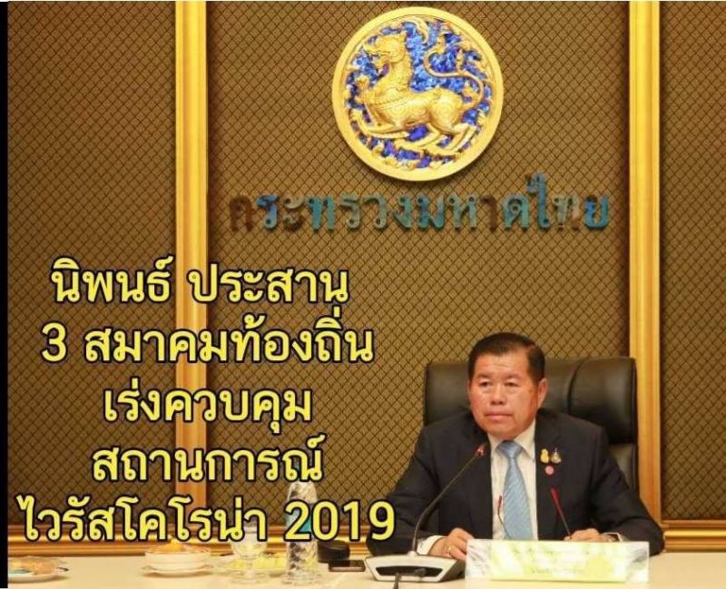 นิพนธ์ ประสาน 3 สมาคมอปท.​ เร่งเบิกจ่ายงบฯ ป้องกันโคโรนา