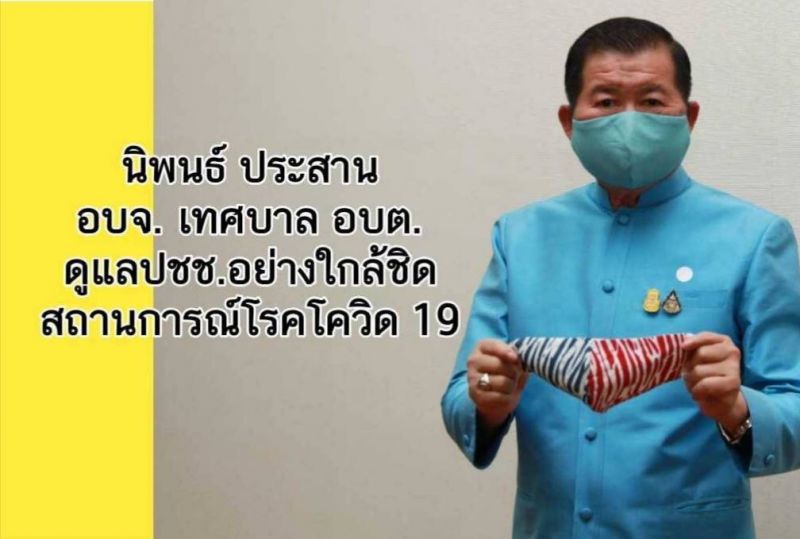 นิพนธ์ ประสาน 3 สมาคมอปท.​ เร่งเบิกจ่ายงบฯ ป้องกันโคโรนา