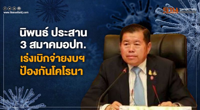 นิพนธ์ ประสาน 3 สมาคมอปท. เร่งเบิกจ่ายงบฯ ป้องกันโคโรนา นิพนธ์ ประสาน 3 สมาคมอปท. เร่งเบิกจ่ายงบฯ ป้องกันโคโรนา
