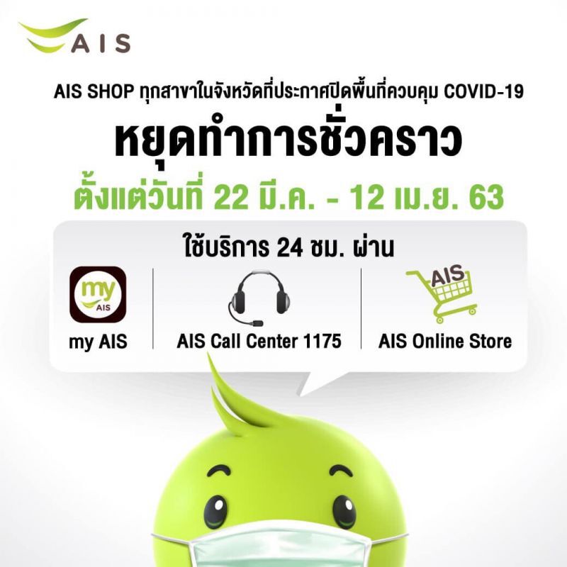 AIS ปิดศูนย์บริการ ตามประกาศ กทม.