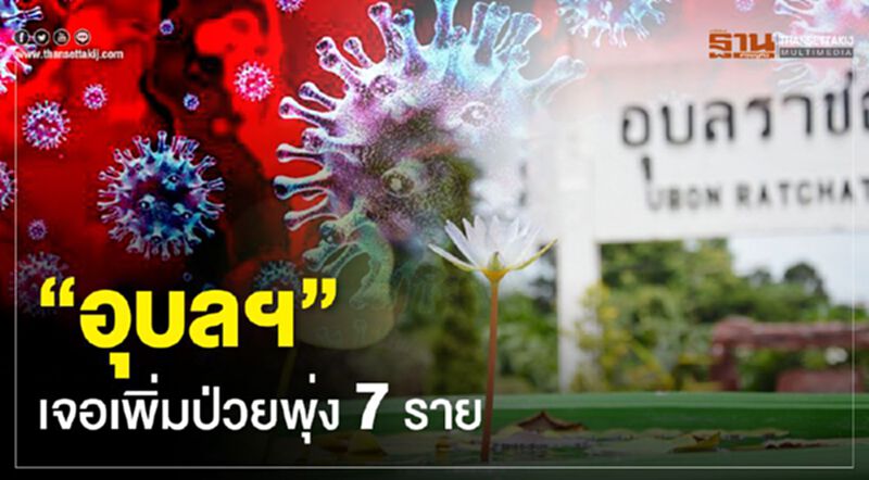 “อุบล”เจอเพิ่มป่วยพุ่ง 7 ราย “อุบล”เจอเพิ่มป่วยพุ่ง 7 ราย