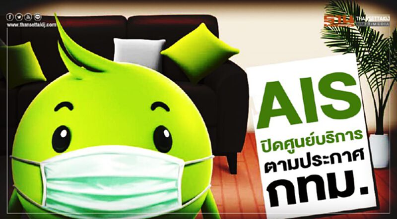 AIS ปิดศูนย์บริการ ตามประกาศ กทม. AIS ปิดศูนย์บริการ ตามประกาศ กทม.