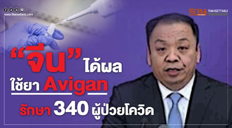 จีน“ได้ผล”ใช้ยาAviganรักษา340ผู้ป่วยโควิด จีน“ได้ผล”ใช้ยาAviganรักษา340ผู้ป่วยโควิด