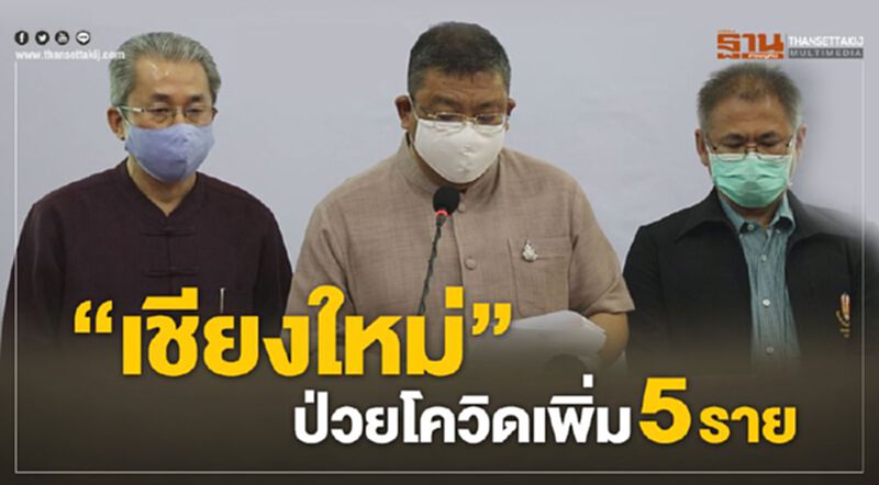 “เชียงใหม่”ป่วยโควิดเพิ่ม 5 ราย สั่งปิด 28 ที่เสี่ยงถึง 13 เม.ย. “เชียงใหม่”ป่วยโควิดเพิ่ม 5 ราย สั่งปิด 28 ที่เสี่ยงถึง 13 เม.ย.