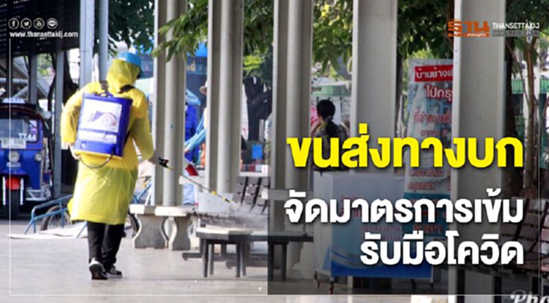 ขนส่งทางบกจัดมาตรการเข้มรับมือโควิด ขนส่งทางบกจัดมาตรการเข้มรับมือโควิด