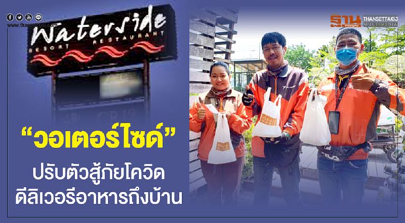 “วอเตอร์ไซด์”ปรับตัวสู้ภัยโควิดดีลิเวอรีอาหารถึงบ้าน “วอเตอร์ไซด์”ปรับตัวสู้ภัยโควิดดีลิเวอรีอาหารถึงบ้าน