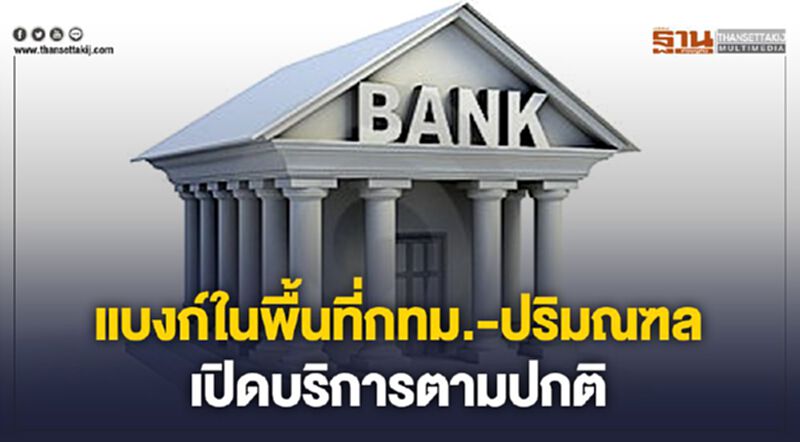 แบงก์ในพื้นที่กทม.-ปริมณฑล เปิดบริการตามปกติ แบงก์ในพื้นที่กทม.-ปริมณฑล เปิดบริการตามปกติ