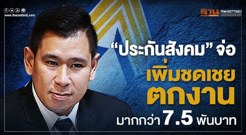 “ประกันสังคม”จ่อเพิ่มเงินชดเชยตกงานมากกว่า7.5พันบาท “ประกันสังคม”จ่อเพิ่มเงินชดเชยตกงานมากกว่า7.5พันบาท