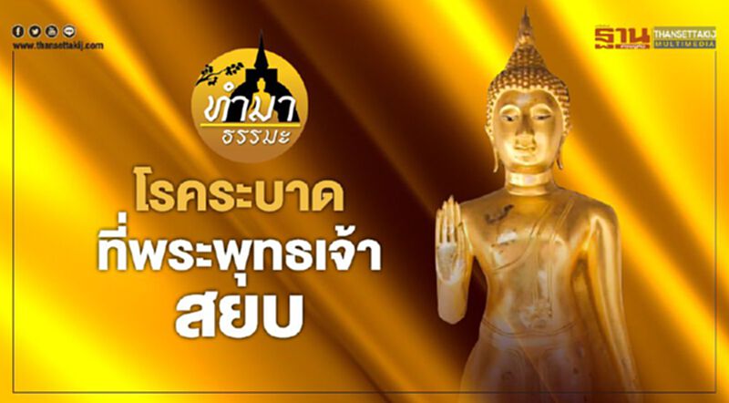 โรคระบาดที่พระพุทธเจ้าสยบ โรคระบาดที่พระพุทธเจ้าสยบ