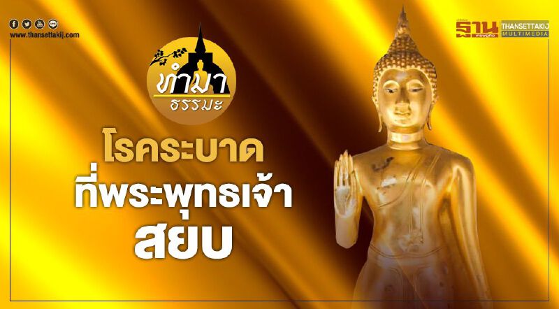 โรคระบาดที่พระพุทธเจ้าสยบ