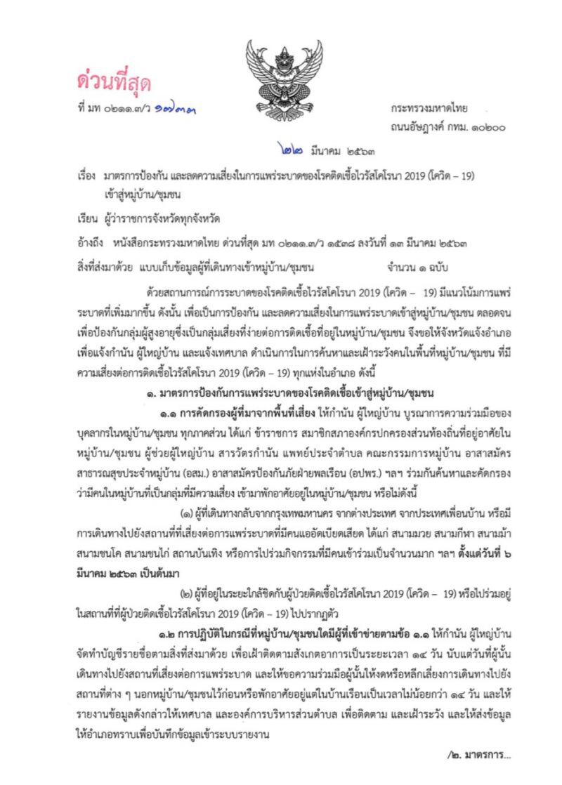 มท.สั่งทุกหมู่บ้านทั่วไทย ยกระดับสกัดโควิด-19