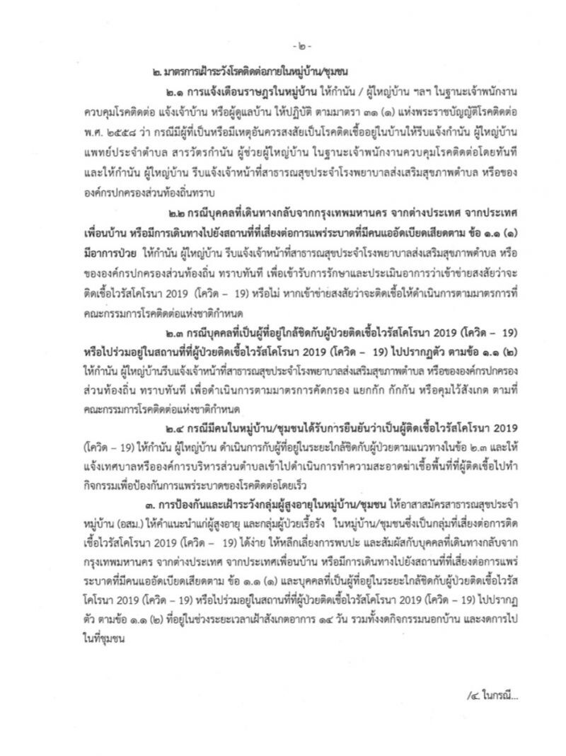 มท.สั่งทุกหมู่บ้านทั่วไทย ยกระดับสกัดโควิด-19