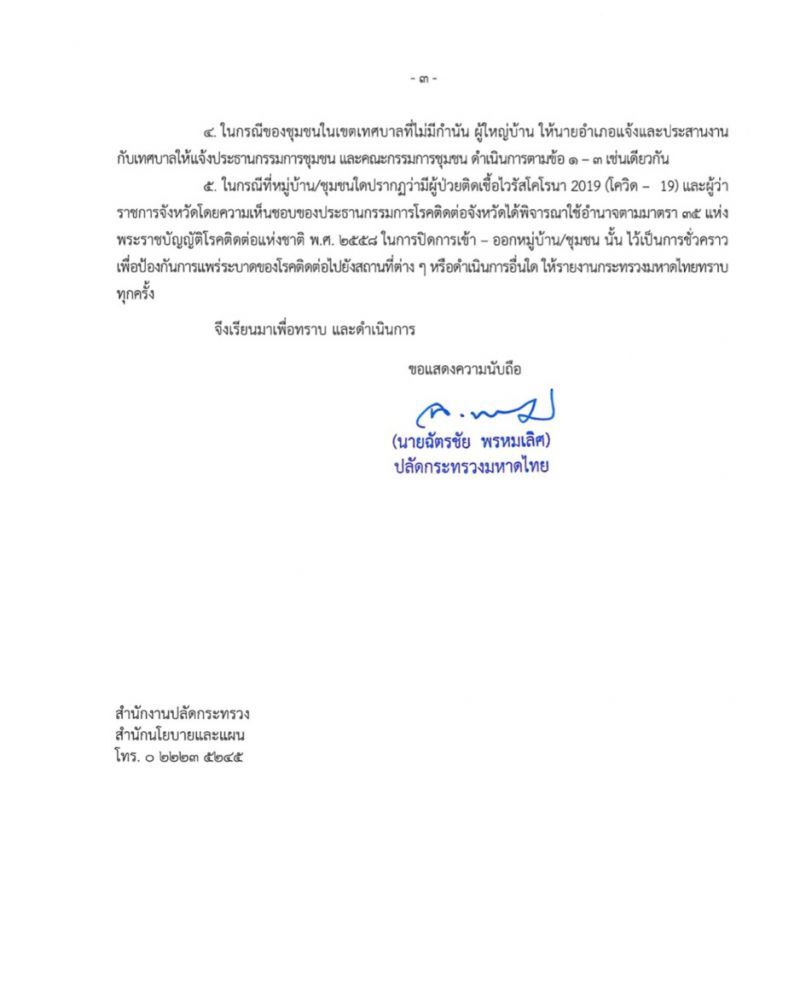 มท.สั่งทุกหมู่บ้านทั่วไทย ยกระดับสกัดโควิด-19