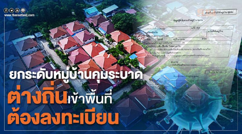 มท.สั่งทุกหมู่บ้านทั่วไทย ยกระดับสกัดโควิด-19 มท.สั่งทุกหมู่บ้านทั่วไทย ยกระดับสกัดโควิด-19