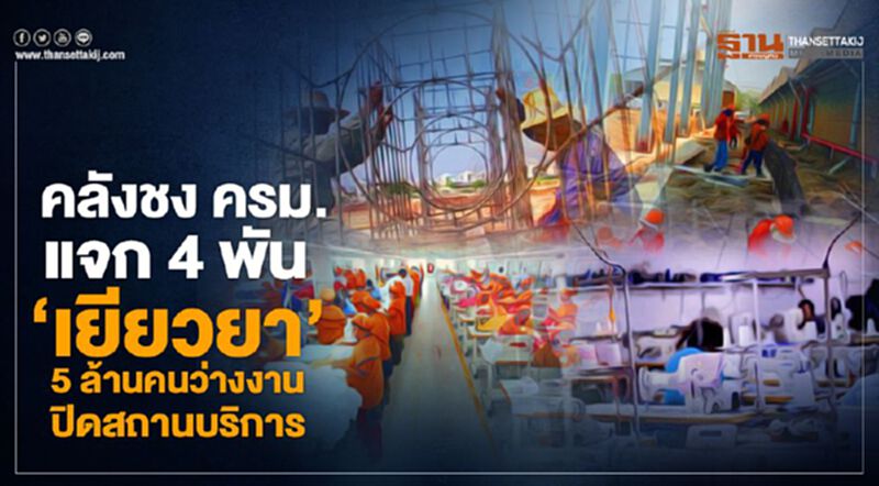 คลังชง ครม.แจก 4 พัน"เยียวยา"5 ล้านคนว่างงานปิดสถานบริการ คลังชง ครม.แจก 4 พัน"เยียวยา"5 ล้านคนว่างงานปิดสถานบริการ
