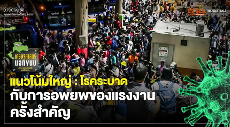 แนวโน้มใหญ่: โรคระบาดกับการอพยพของแรงงานครั้งสำคัญ แนวโน้มใหญ่: โรคระบาดกับการอพยพของแรงงานครั้งสำคัญ