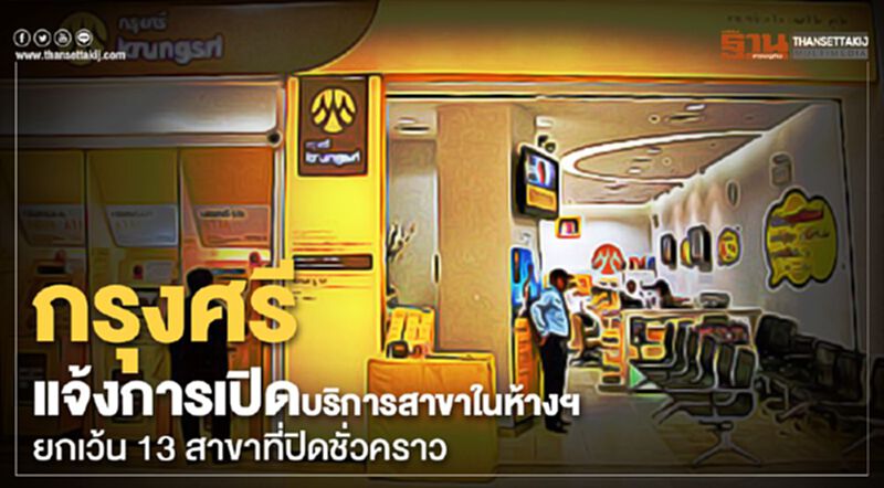 กรุงศรีแจ้งการเปิดให้บริการสาขาในห้างสรรพสินค้า ยกเว้น 13 สาขาที่ปิดชั่วคราว กรุงศรีแจ้งการเปิดให้บริการสาขาในห้างสรรพสินค้า ยกเว้น 13 สาขาที่ปิดชั่วคราว