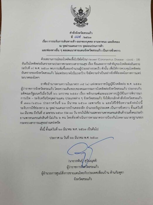 เริ่มแล้วปิด 18 ด่านชายแดนห้ามคนเข้า-ออก