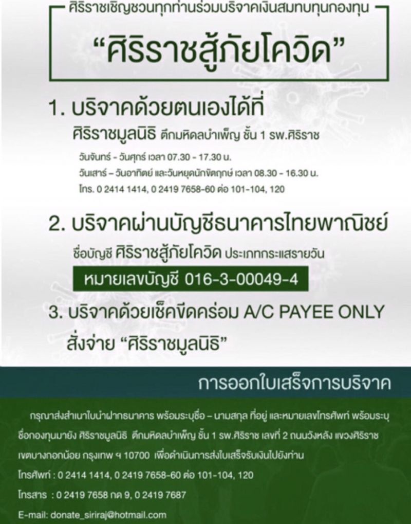 ศิริราช-ธรรมศาสตร์ ขอบริจาคซื้ออุปกรณ์ทางการแพทย์