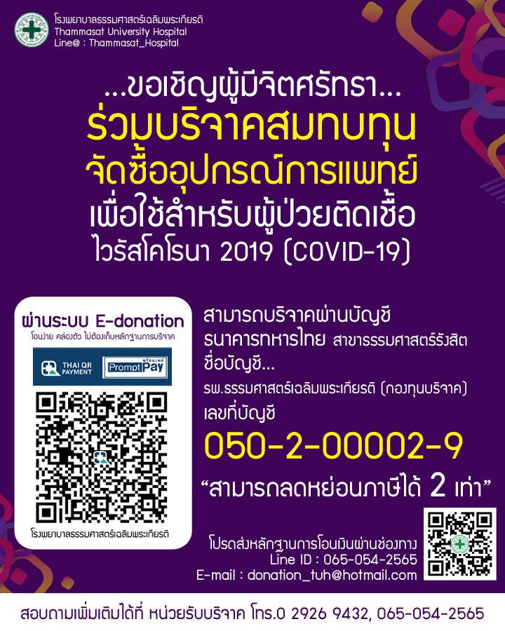 ศิริราช-ธรรมศาสตร์ ขอบริจาคซื้ออุปกรณ์ทางการแพทย์