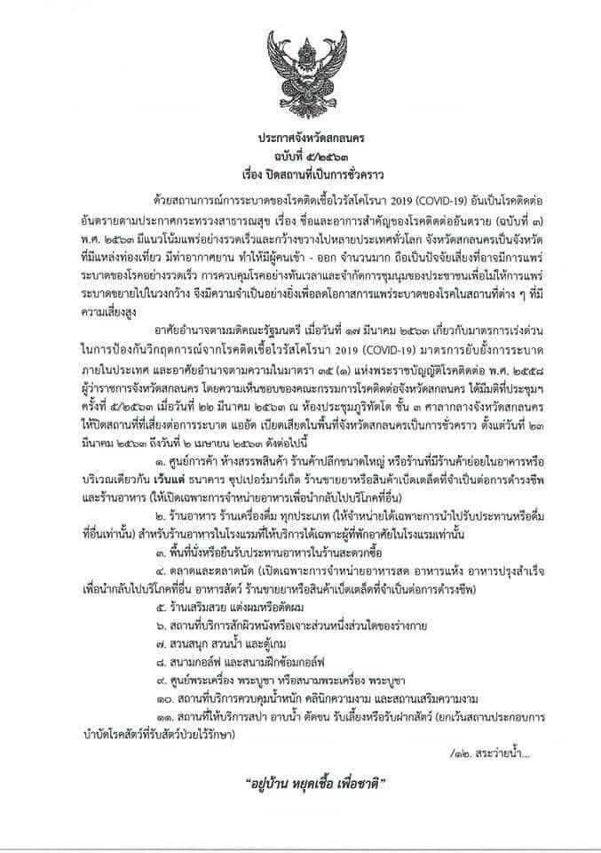 สกลนครปิด”ห้าง-สถานที่ท่องเที่ยว”สกัดโควิด