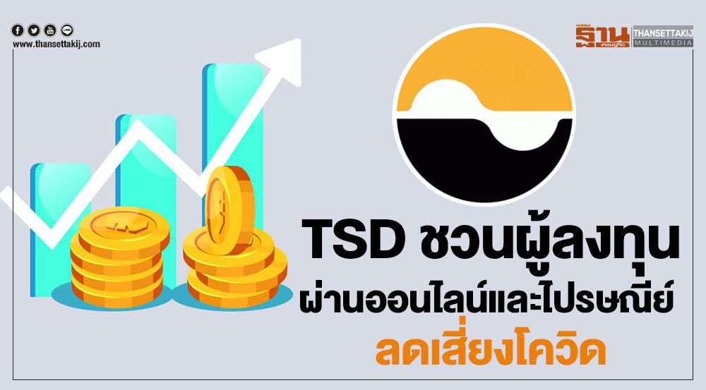 TSD ชวนผู้ลงทุนใช้ช่องทางผ่านออนไลน์และไปรษณีย์ ลดเสี่ยงโควิด