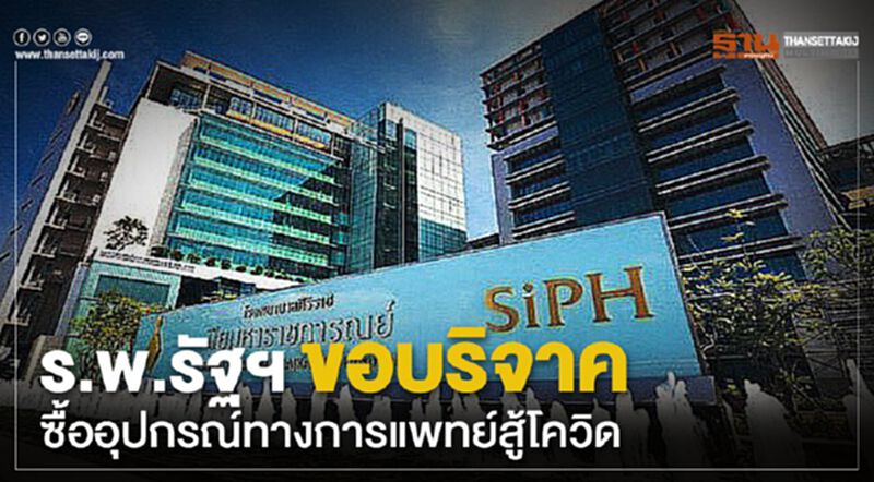 ศิริราช-ธรรมศาสตร์ ขอบริจาคซื้ออุปกรณ์ทางการแพทย์ ศิริราช-ธรรมศาสตร์ ขอบริจาคซื้ออุปกรณ์ทางการแพทย์